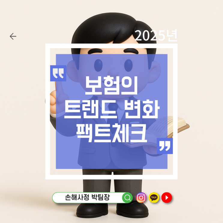 보험 보장 트렌드 변화, 소비자는 어떻게 받아들여야 할까?