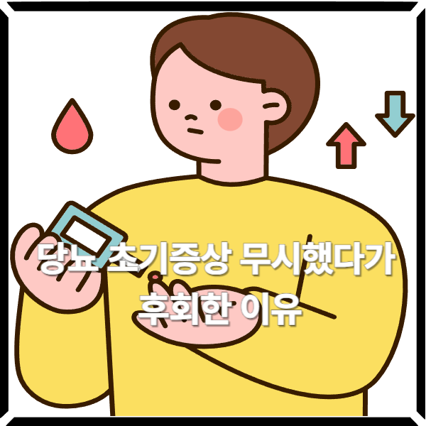  당뇨 초기증상 무시했다가 뼈저리게 후회한 이유