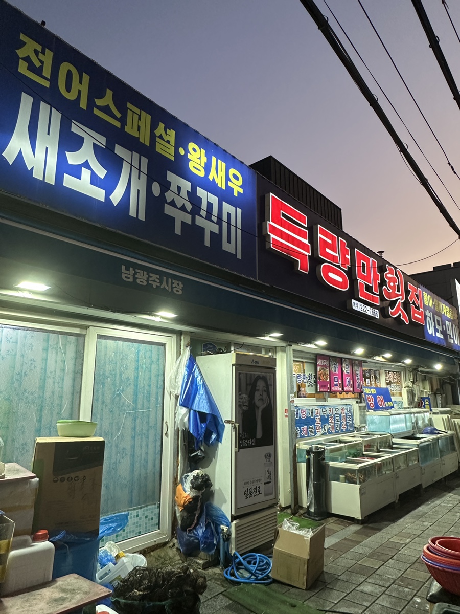 득량만횟집 사진 1