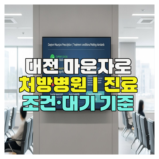  대전 마운자로 처방병원｜진료 조건·대기 기준
