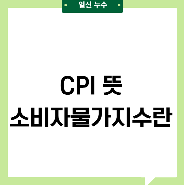  CPI 뜻 소비자물가지수가 중요한 이유