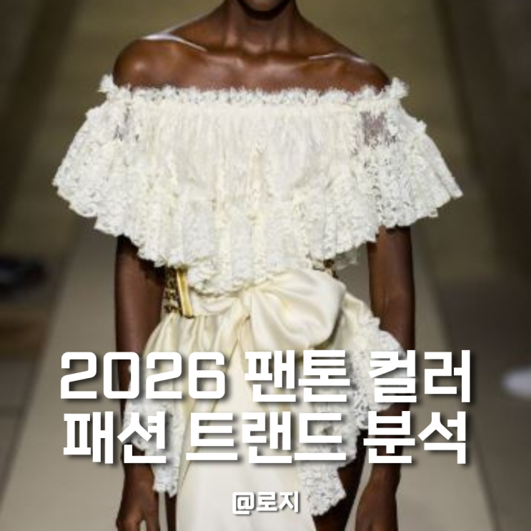  2026 팬톤 컬러 SS 패션 트랜드 디올 끌로에 보테가베네타