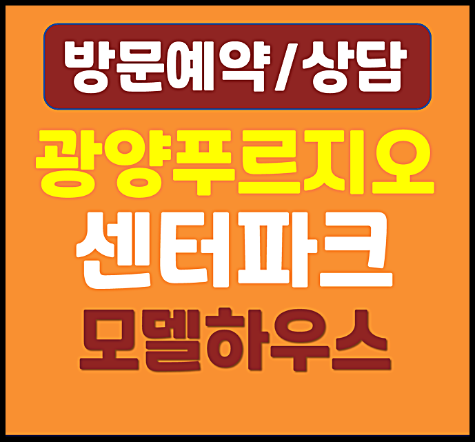  광양읍 용강리 아파트 광양 용강 푸르지오 공급안내