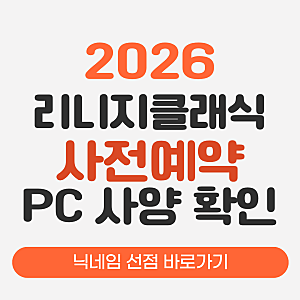 리니지 클래식 PC 최소 사양 권장사양 비교
