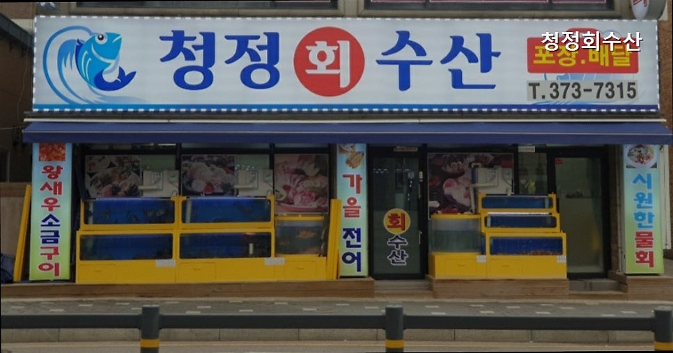 청정회수산 사진 1