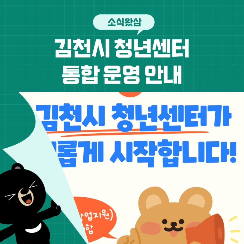 김천시 청년센터 통합 운영 안내