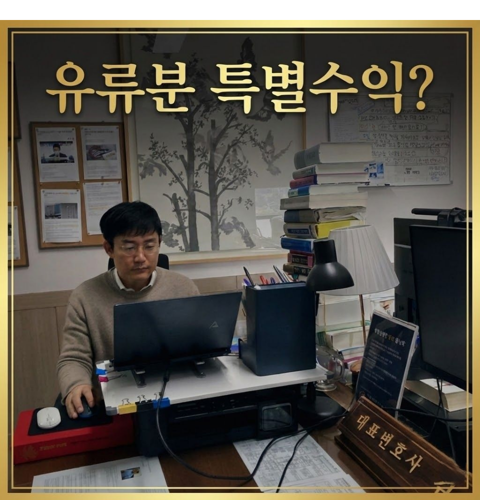 전주상속변호사 유류분변호사 유언장 특별수익문제는