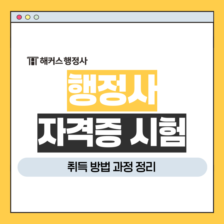 행정사 자격증 시험, 취득 방법 과정