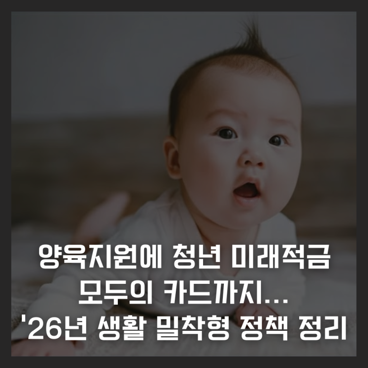  양육지원에 청년 미래적금, 모두의 카드까지...‘26년 생활 밀착형 정책 정리