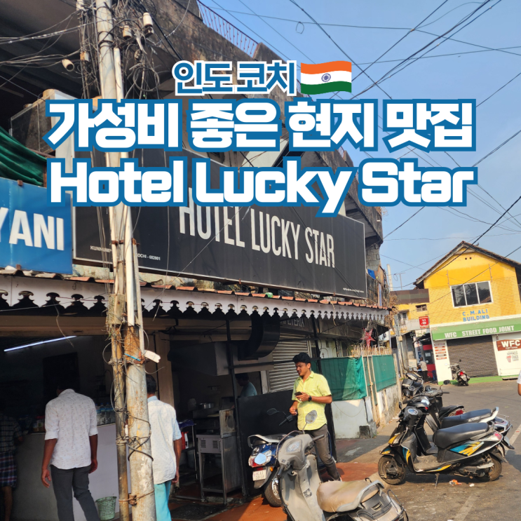  인도 여행 포트 코치 현지 맛집 Hotel Lucky Star