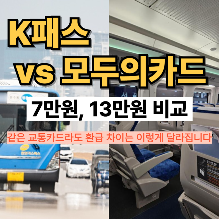  교통비 7만 원이랑 13만 원, 환급 차이가 이렇게 납니다 (K패스 vs 모두의카드)