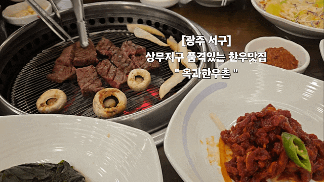 광주 상무지구 품격있는 현지인 한우맛집 " 옥과한우촌 "