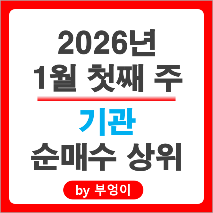 기관 순매수 국내 주식 미래에셋대우증권 한화에어로스페이스 주가