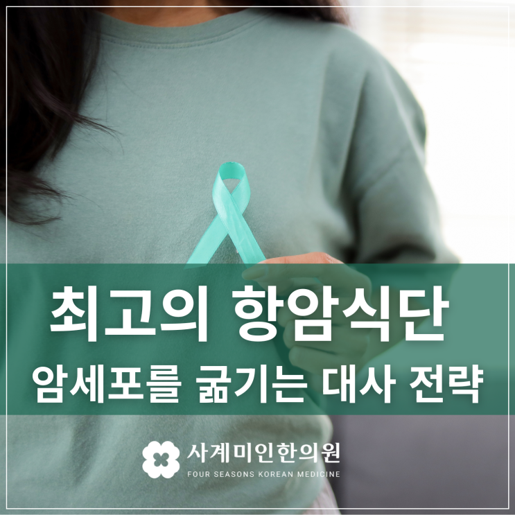  분당판교한의원 | 최고의 항암식단 암세포를 굶기는 대사 전략