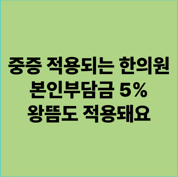  용인 중증 적용되는 한의원 암환자 산정특례 적용