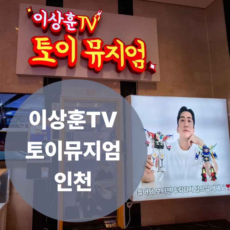 이상훈 토이뮤지엄 이상훈 TV 토이 뮤지엄 인천 방문 후기