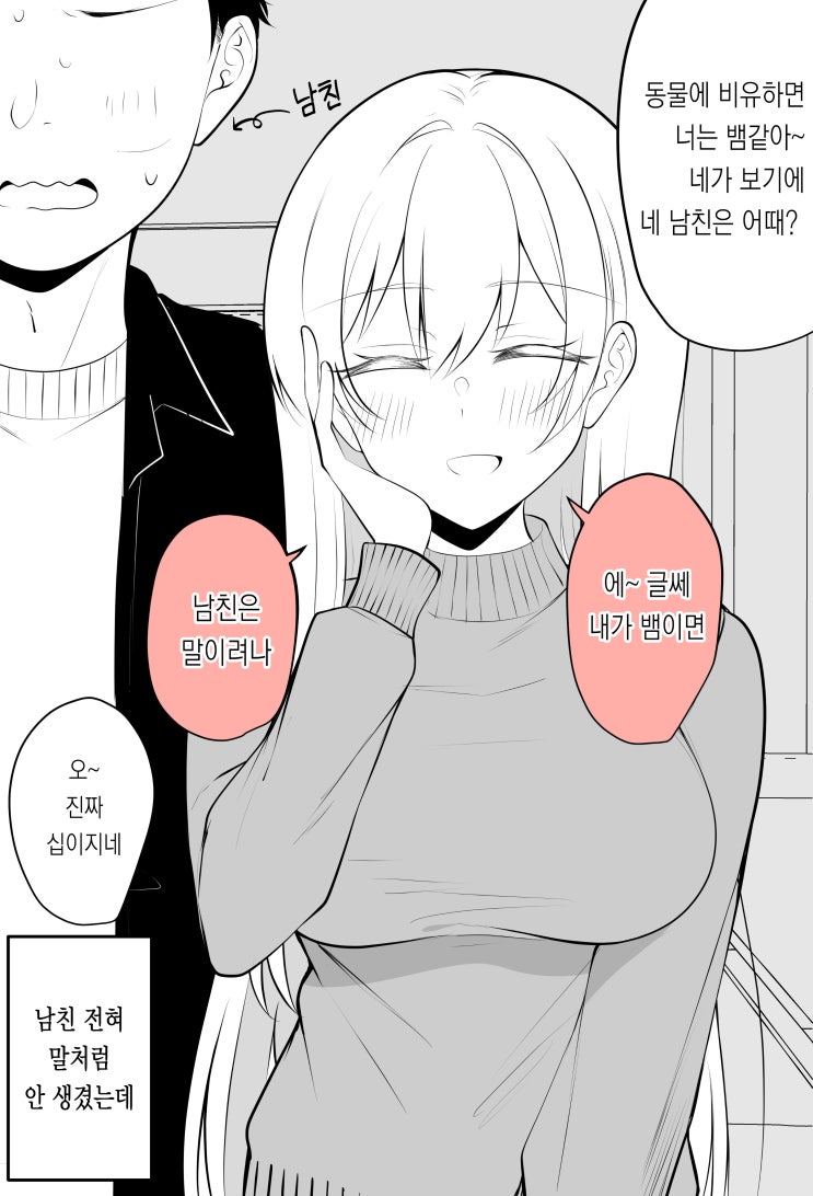  뱀 같은 여자친구와 말같은 남자친구 / 포키 게임 하지 않을래? - [오리지널 만화][웹코믹]