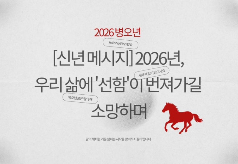 [신년 메시지] 2026년, 우리 삶에 '선함'이 번져가길 소망하며