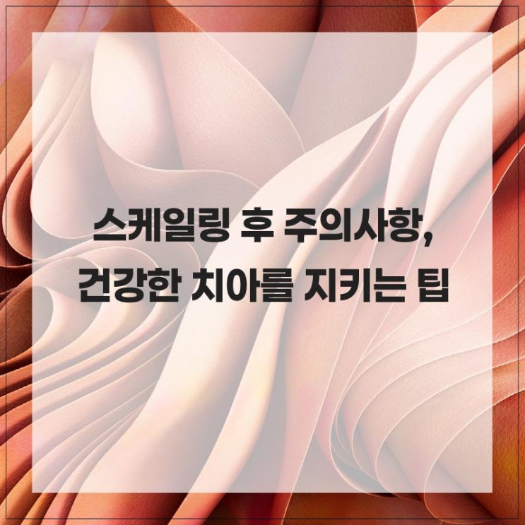  스케일링 후 주의사항, 건강한 치아를 지키는 팁