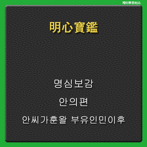  [명심보감] 안씨가훈왈 부유인민이후