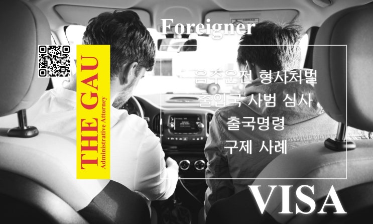  음주운전 형사처벌받은 외국인, 출입국 사범 심사 출국명령 구제 사례