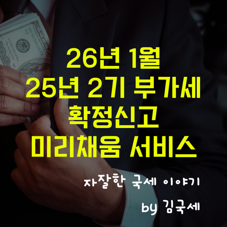  26년 1월 부가세 확정신고 미리채움 서비스 16일 이후 제공