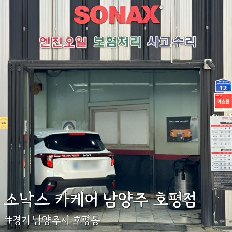  [경기 남양주] 호평동 손세차 제대로 하는 곳 ‘소낙스 카케어 남양주 호평점’