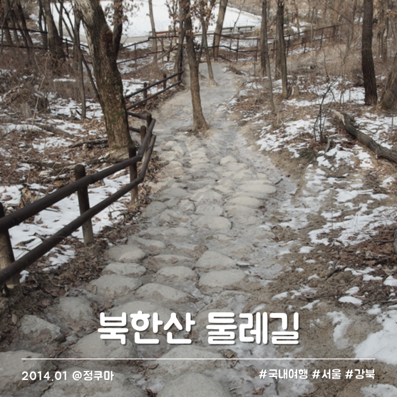 북한산 둘레길 겨울 등산 코스 1구간 2구간 3구간 경험 공유