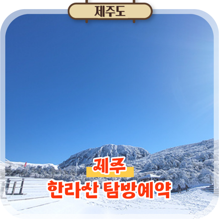 제주도 한라산 탐방예약부터 코스 선택, 준비물까지 정리