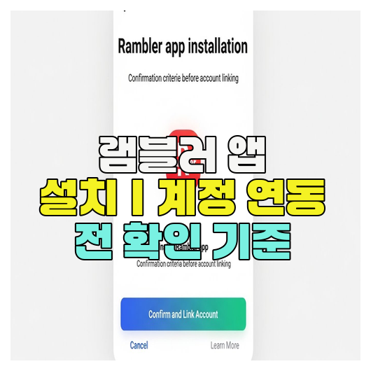  램블러 앱 설치｜계정 연동 전 확인 기준
