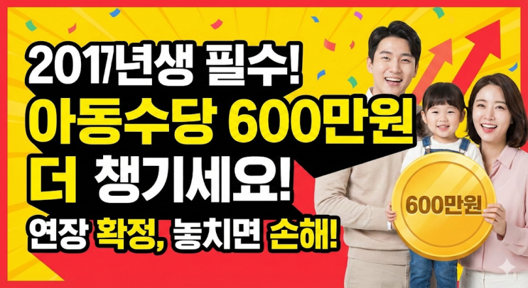  [2026 최신] 2017년생 아동수당 연장 확정! 특례로 600만원 더 챙기는 법 (자동연장/소급분)