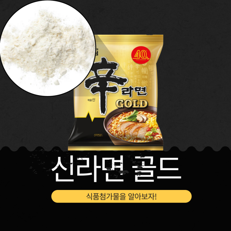  2026년 신라면 40주년 기념 1,500원 [신라면 골드] 540kcal · 나트륨 1790mg