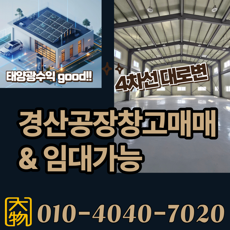  경산공장창고매매 대구인접 대로변 트레일러 진출입 원활