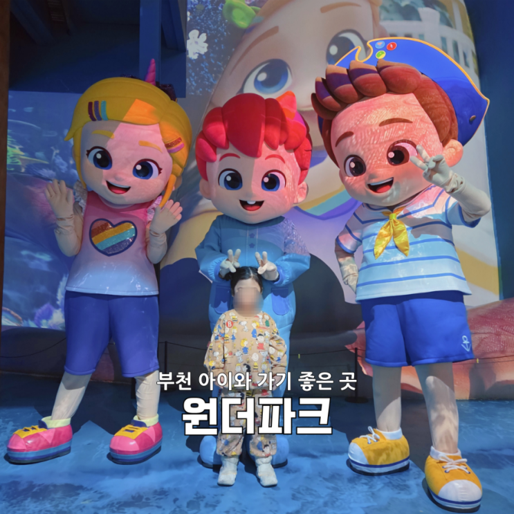  과천 아이와 원더파크 후기 | 베베핀과 함께한 실내 미디어아트