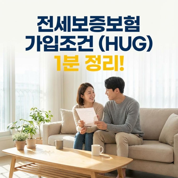  전세보증보험 가입조건 (HUG) 1분 정리! 공시지가 126% 룰 계산과 거절 사유 (HF 차이)