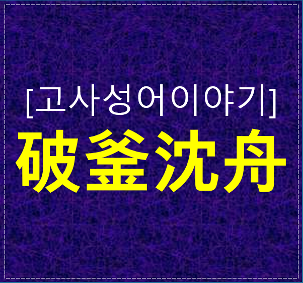  “돌아갈 길을 끊었을 때 인생은 달라졌다 ― 破釜沈舟가 전하는 결단의 힘”