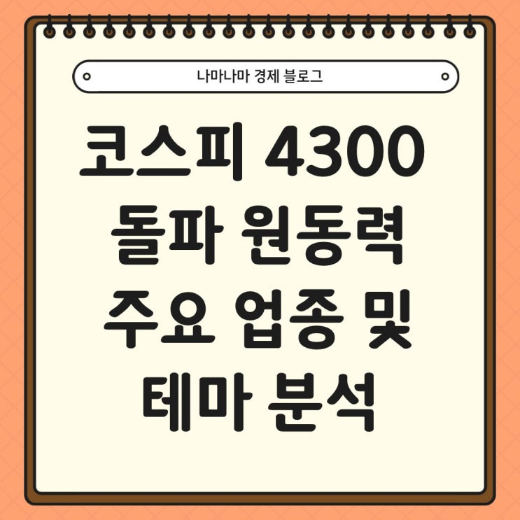 코스피 첫 4300 돌파 원동력 주요 업종 및 테마 분석