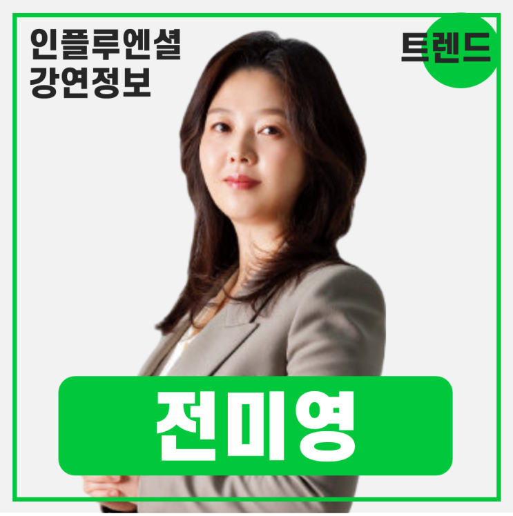  [강연 정보] 전미영 트렌드코리아컴퍼니 대표 - 트렌드 코리아 2026