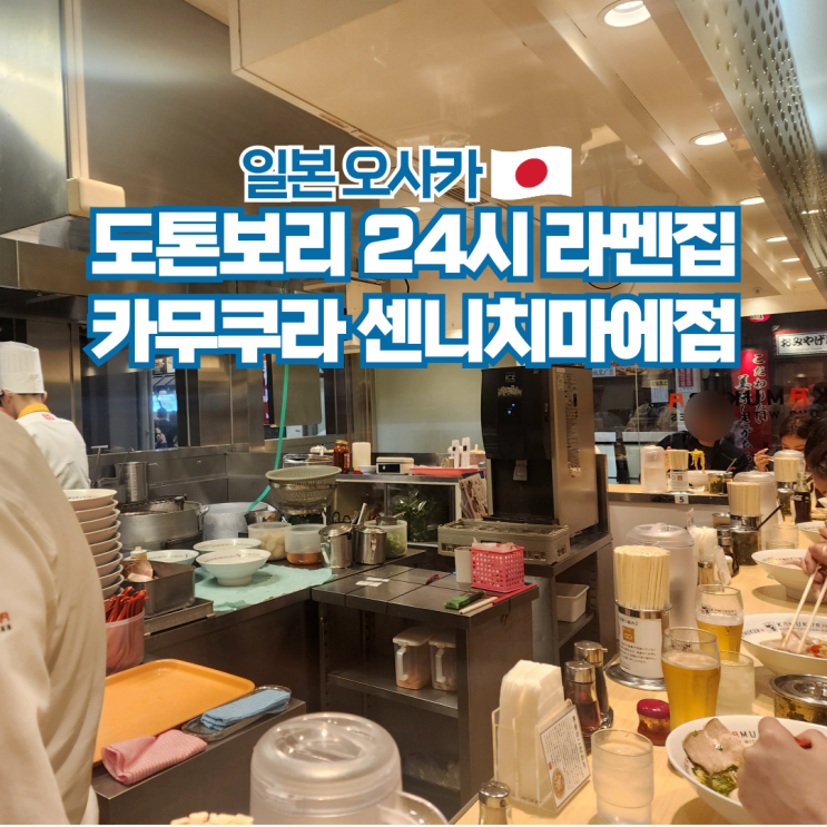  일본 오사카 도톤보리 난바 라멘 맛집 카무쿠라