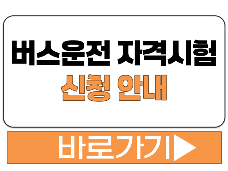  버스 운전 자격 시험 응시 자격 요건 합격 기준 신청 접수 방법 일정 안내