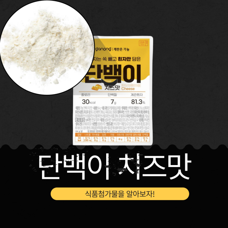  CU 신상 1,500원 [단백이 치즈맛] 난백 81.3% · 고단백 7g · 저칼로리 30kcal