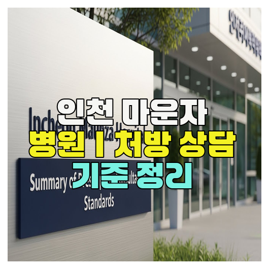  인천 마운자 병원｜처방 상담 기준 정리