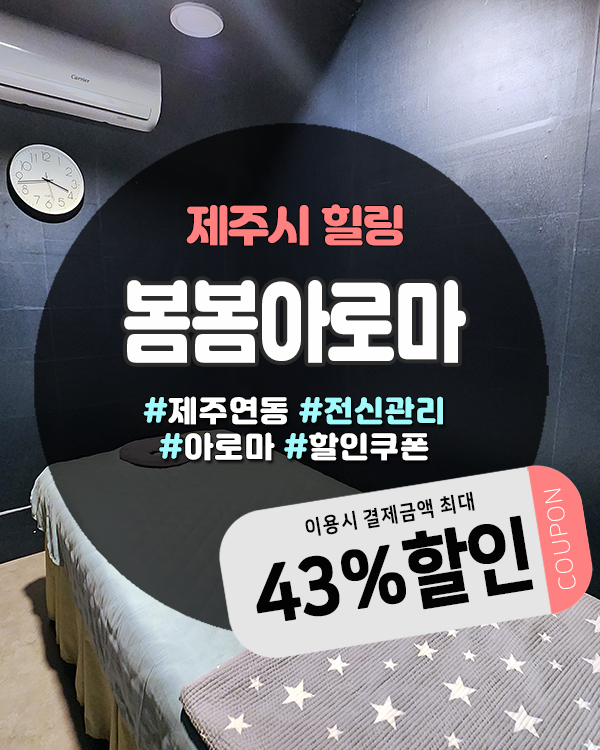  제주도마사지샵 연중무휴로 이용 가능한 제주 봄봄아로마