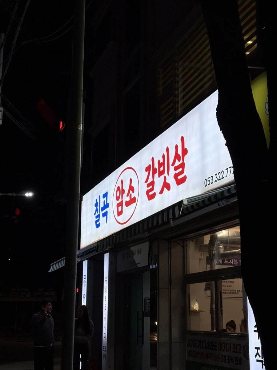 칠곡암소갈빗살 사진 1