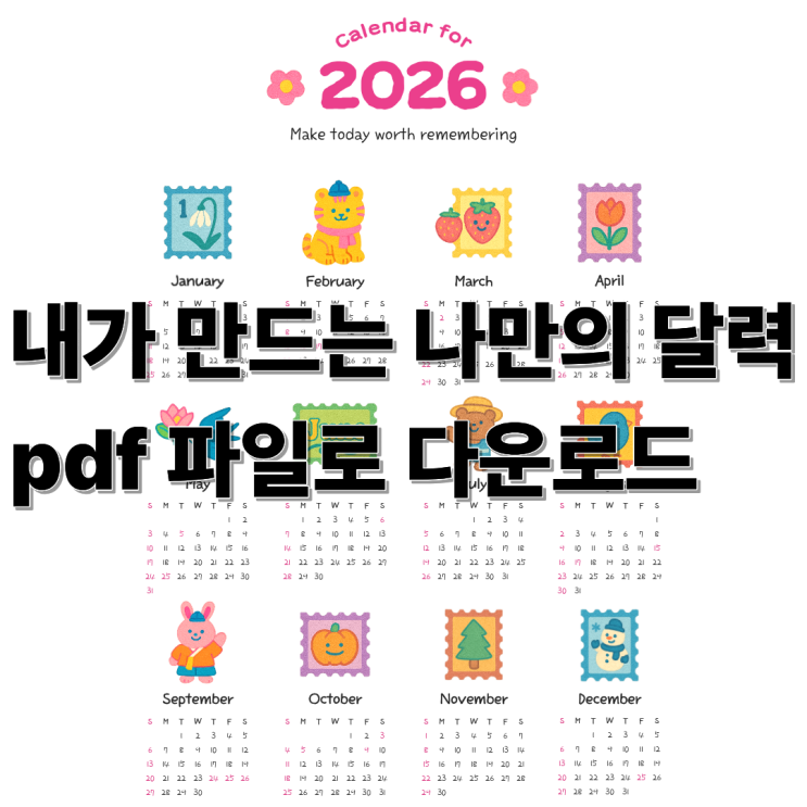  직접 만드는 2026년 나만의 달력, 무료 pdf 파일 다운로드