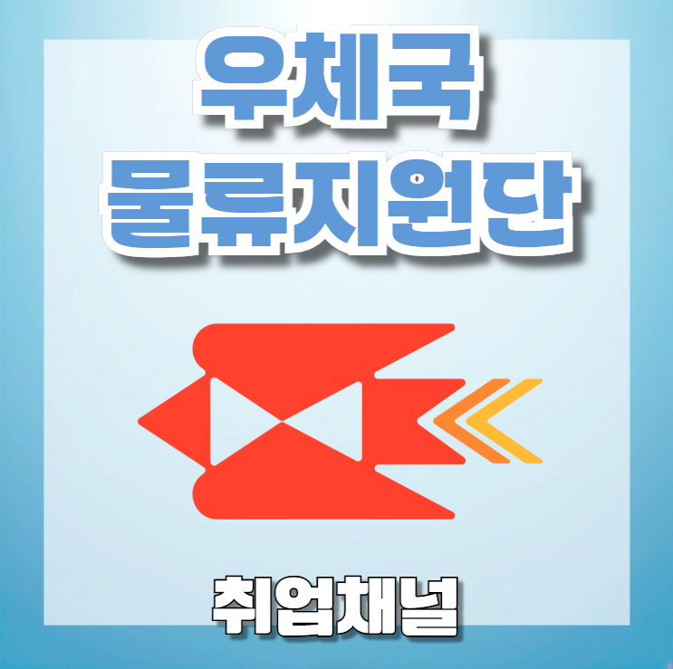 우체국물류지원단 2026년 상반기 채용, NCS공부 순서는?