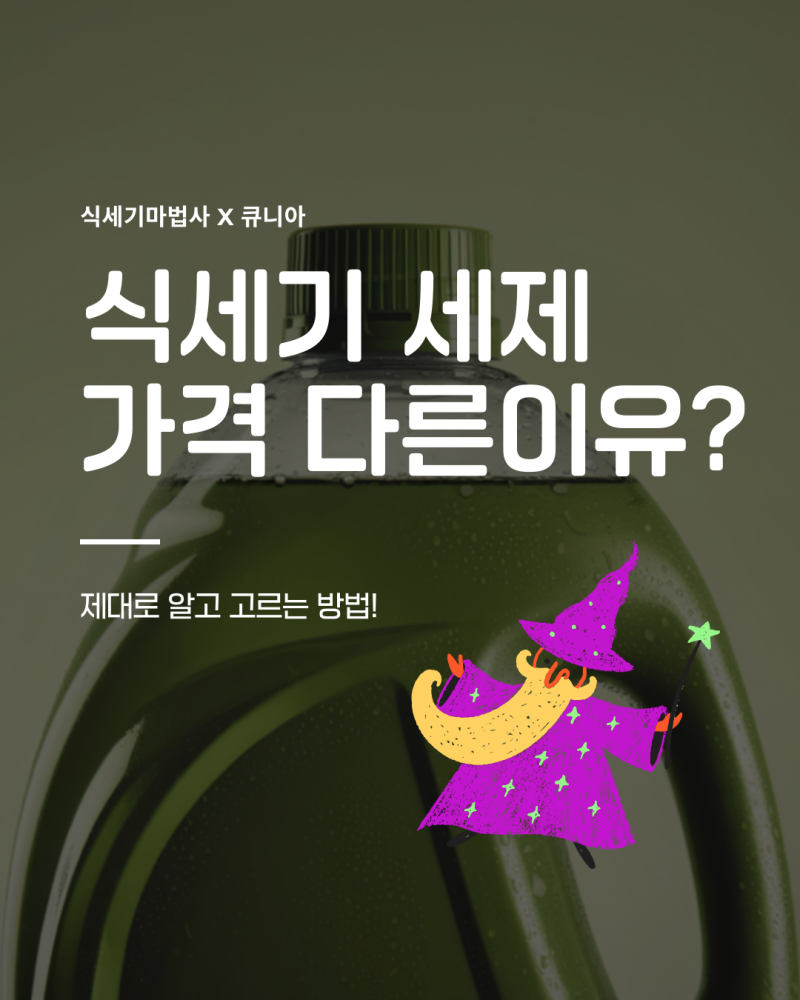 업소용식기세척기세제 가격, 제대로 알고 고르는 방법