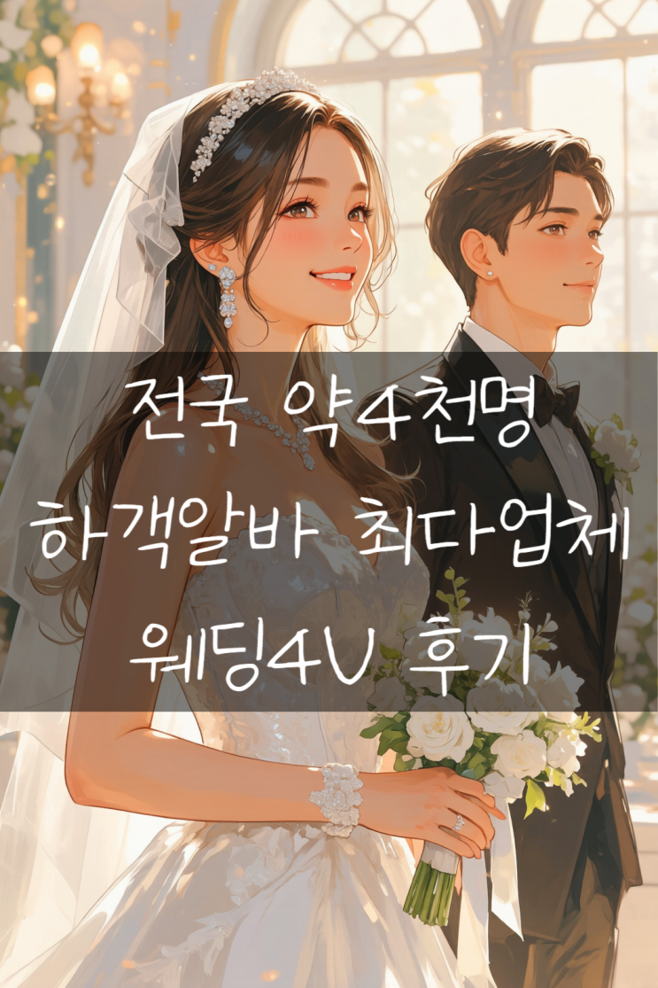  결혼식 하객알바 후기  알바들이 알아서 척척-!