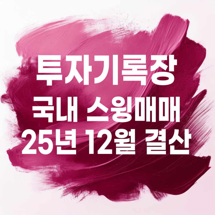  적립식 소액투자자의 12월 국내 개별종목 스윙매매 결산(수익률 -1.17%)