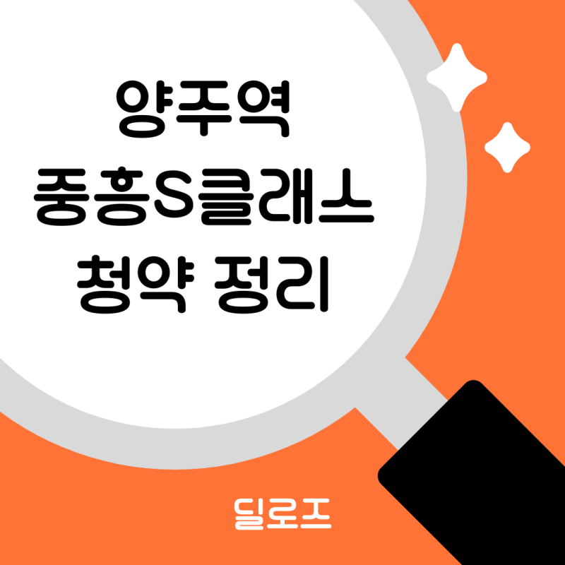 양주역 중흥S-클래스 청약 정리, 모집공고 핵심만